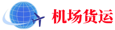 池州空运长春机场